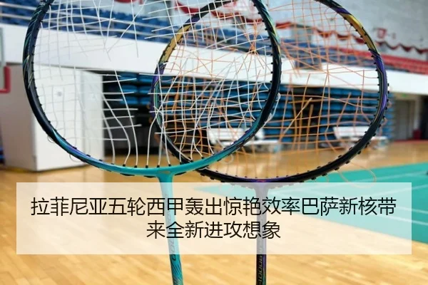 拉菲尼亚五轮西甲轰出惊艳效率巴萨新核带来全新进攻想象